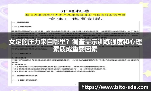 女足的压力来自哪里？调查显示训练强度和心理素质成重要因素