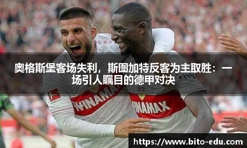 奥格斯堡客场失利，斯图加特反客为主取胜：一场引人瞩目的德甲对决