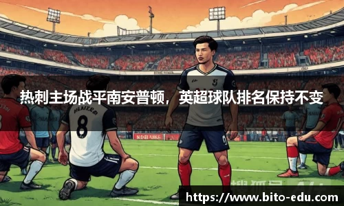 热刺主场战平南安普顿，英超球队排名保持不变