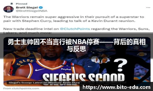 勇士主帅因不当言行被NBA停赛——背后的真相与反思