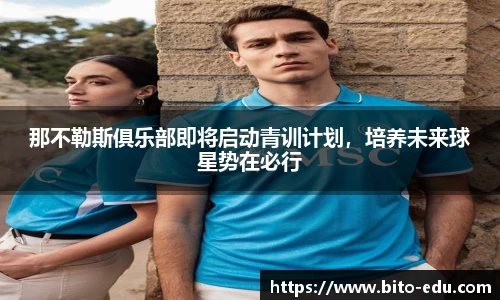 那不勒斯俱乐部即将启动青训计划，培养未来球星势在必行