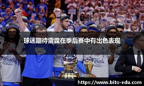 球迷期待雷霆在季后赛中有出色表现