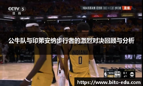 公牛队与印第安纳步行者的激烈对决回顾与分析