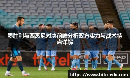 墨胜利与西悉尼对决前瞻分析双方实力与战术特点详解