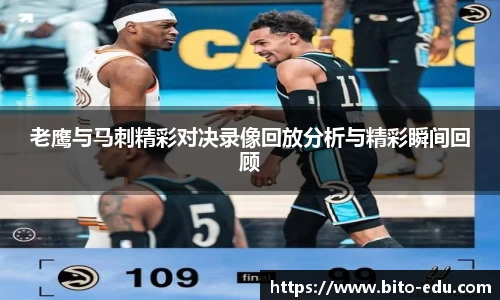 老鹰与马刺精彩对决录像回放分析与精彩瞬间回顾