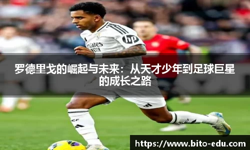 罗德里戈的崛起与未来：从天才少年到足球巨星的成长之路