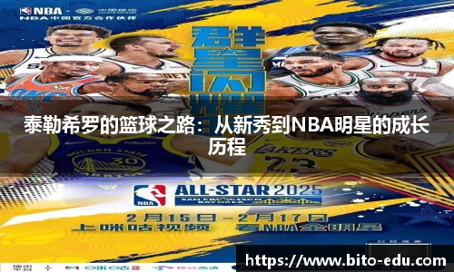 泰勒希罗的篮球之路：从新秀到NBA明星的成长历程