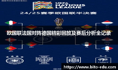 欧国联法国对阵德国精彩回放及赛后分析全记录
