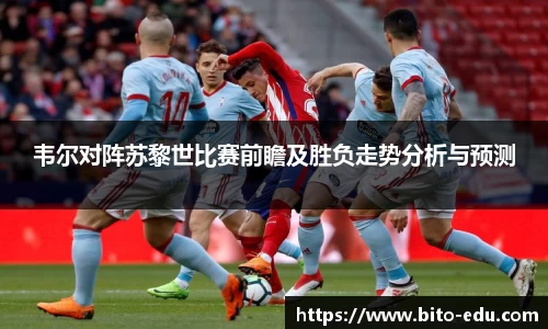 韦尔对阵苏黎世比赛前瞻及胜负走势分析与预测