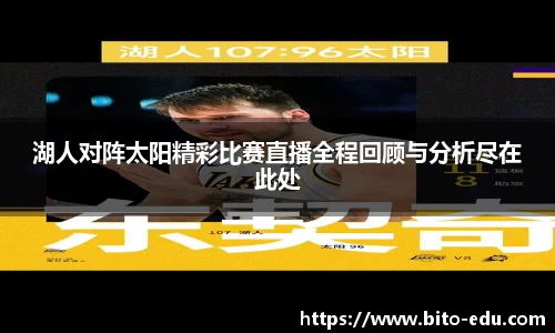 湖人对阵太阳精彩比赛直播全程回顾与分析尽在此处