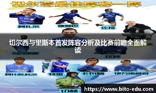 切尔西与里斯本首发阵容分析及比赛前瞻全面解读