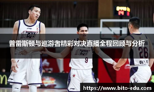 普雷斯顿与巡游者精彩对决直播全程回顾与分析