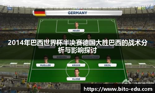 2014年巴西世界杯半决赛德国大胜巴西的战术分析与影响探讨