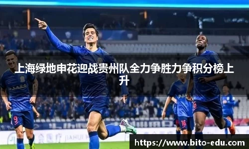 上海绿地申花迎战贵州队全力争胜力争积分榜上升