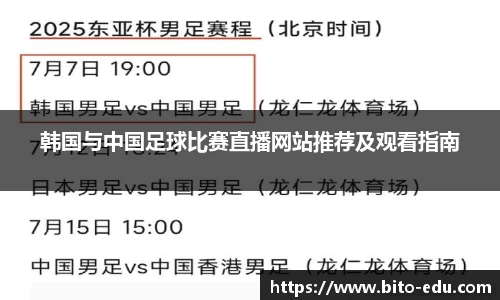 韩国与中国足球比赛直播网站推荐及观看指南