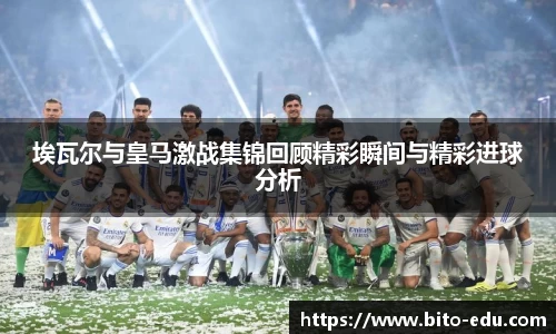 埃瓦尔与皇马激战集锦回顾精彩瞬间与精彩进球分析