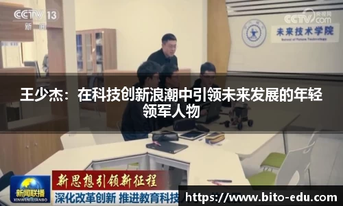 王少杰：在科技创新浪潮中引领未来发展的年轻领军人物