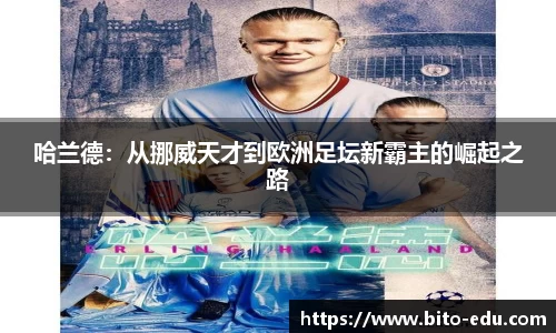 哈兰德：从挪威天才到欧洲足坛新霸主的崛起之路