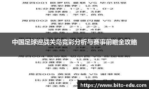 中国足球迎战关岛竞彩分析与赛事前瞻全攻略