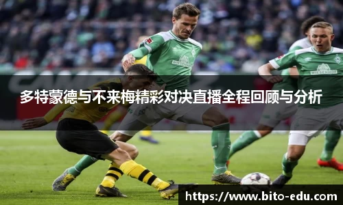多特蒙德与不来梅精彩对决直播全程回顾与分析