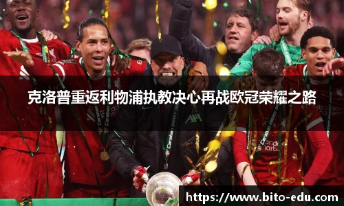克洛普重返利物浦执教决心再战欧冠荣耀之路