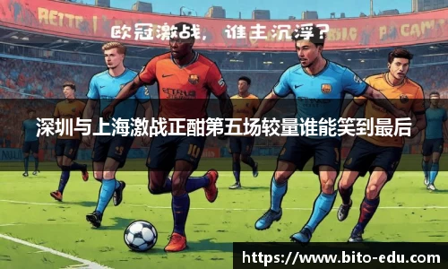 深圳与上海激战正酣第五场较量谁能笑到最后