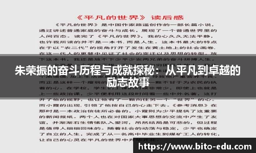 朱荣振的奋斗历程与成就探秘：从平凡到卓越的励志故事