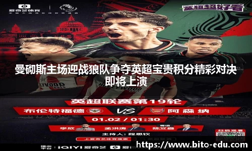 曼砌斯主场迎战狼队争夺英超宝贵积分精彩对决即将上演