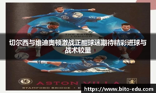 切尔西与维迪奥顿激战正酣球迷期待精彩进球与战术较量