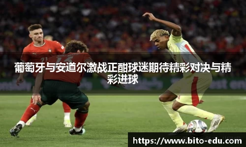 葡萄牙与安道尔激战正酣球迷期待精彩对决与精彩进球