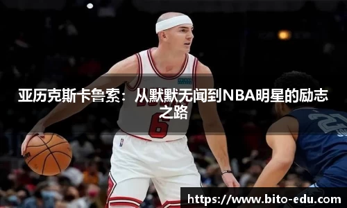 亚历克斯卡鲁索：从默默无闻到NBA明星的励志之路