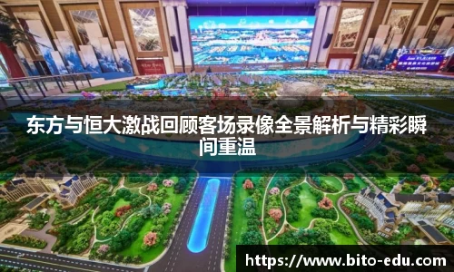 东方与恒大激战回顾客场录像全景解析与精彩瞬间重温