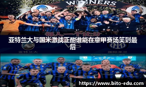 亚特兰大与国米激战正酣谁能在意甲赛场笑到最后
