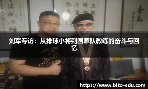 刘军专访：从排球小将到国家队教练的奋斗与回忆