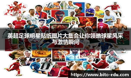 英超足球明星贴纸图片大集合让你领略球星风采与激情瞬间