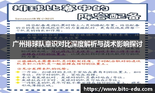 广州排球队意识对比深度解析与战术影响探讨