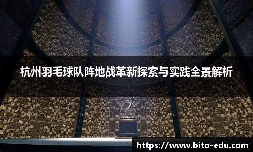 杭州羽毛球队阵地战革新探索与实践全景解析