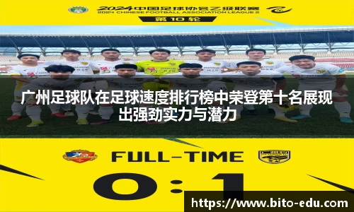 广州足球队在足球速度排行榜中荣登第十名展现出强劲实力与潜力