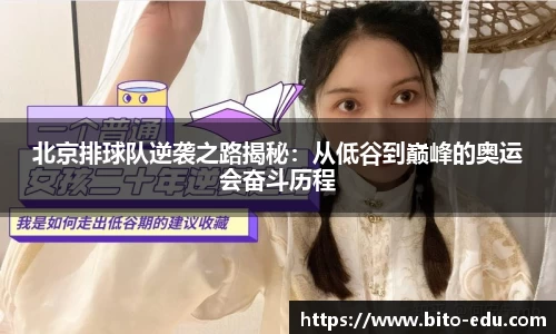 北京排球队逆袭之路揭秘：从低谷到巅峰的奥运会奋斗历程