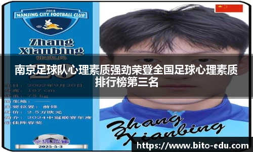 南京足球队心理素质强劲荣登全国足球心理素质排行榜第三名