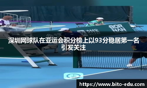 深圳网球队在亚运会积分榜上以93分稳居第一名引发关注