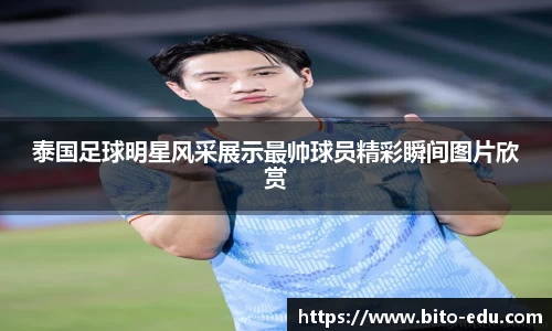 泰国足球明星风采展示最帅球员精彩瞬间图片欣赏