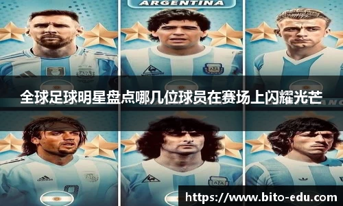全球足球明星盘点哪几位球员在赛场上闪耀光芒