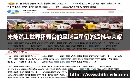 未能踏上世界杯舞台的足球巨星们的遗憾与荣耀
