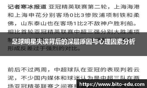 足球明星失误背后的深层原因与心理因素分析