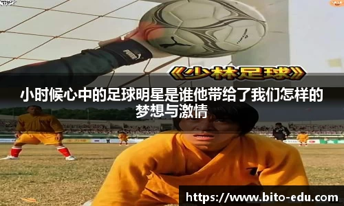 小时候心中的足球明星是谁他带给了我们怎样的梦想与激情