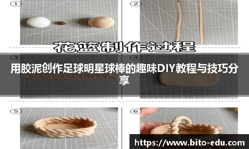 用胶泥创作足球明星球棒的趣味DIY教程与技巧分享