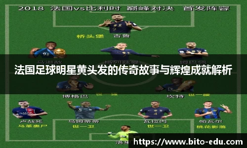 法国足球明星黄头发的传奇故事与辉煌成就解析