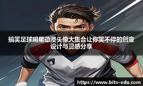 搞笑足球明星动漫头像大集合让你笑不停的创意设计与灵感分享