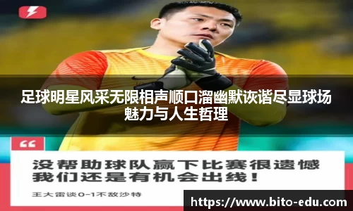 足球明星风采无限相声顺口溜幽默诙谐尽显球场魅力与人生哲理